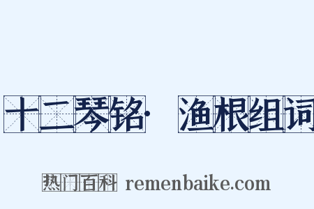 十二琴铭·渔根组词是什么意思的图片